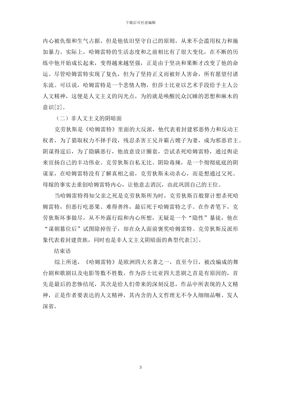 从《哈姆雷特》看莎士比亚的人文精神_第3页