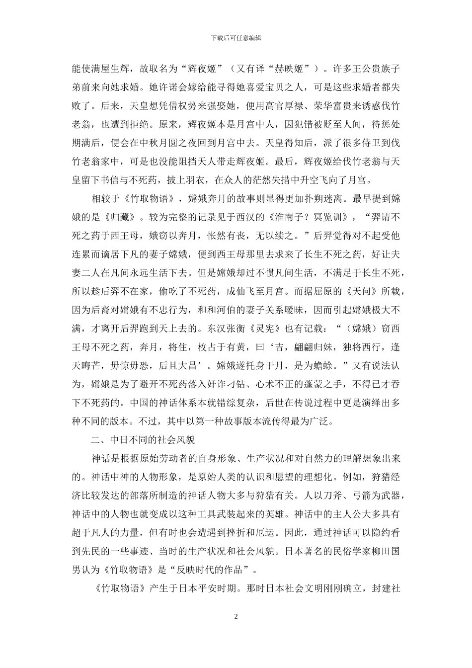 从《嫦娥奔月》与《竹取物语》看中日古代社会文化的不同_第2页
