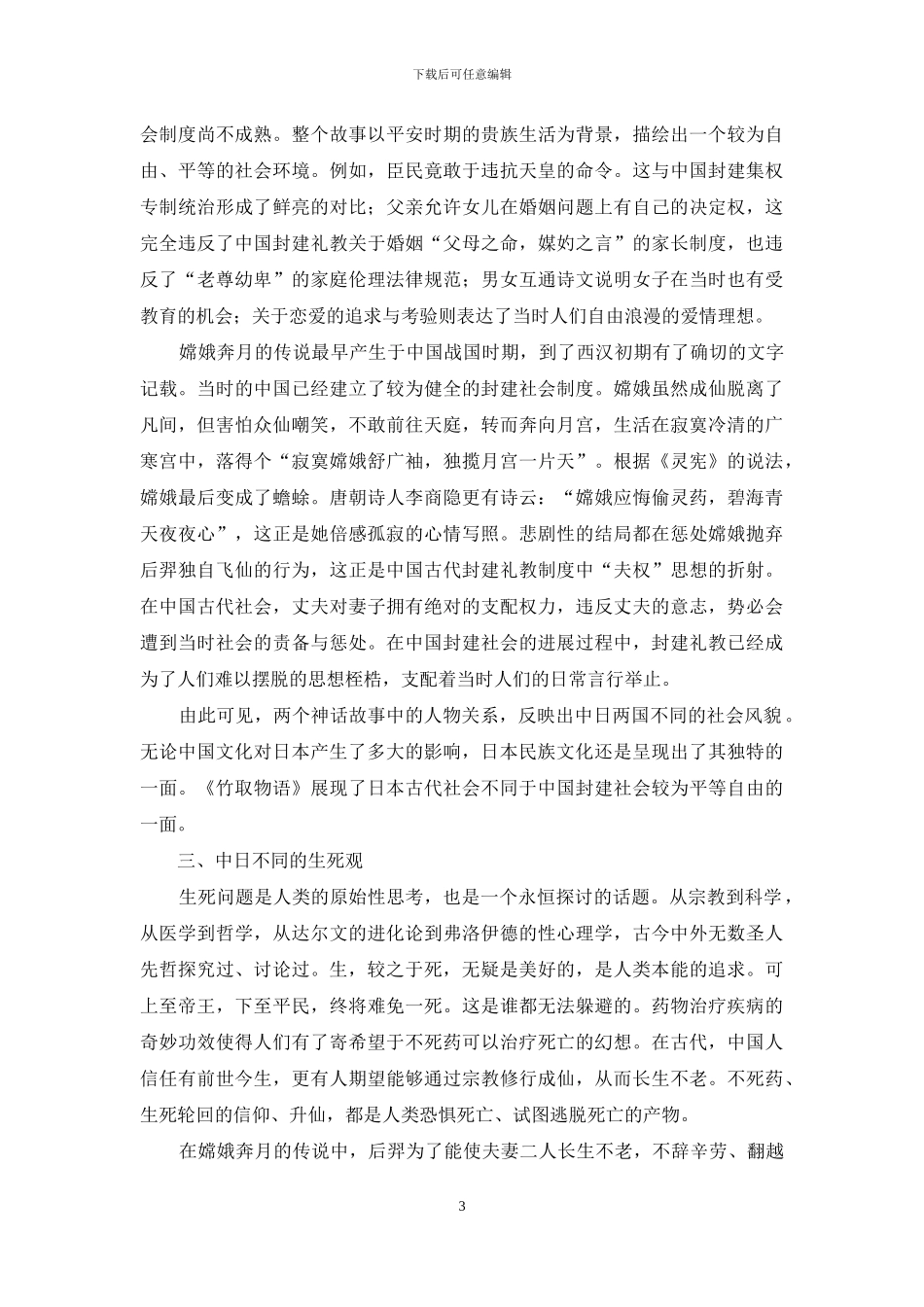 从《嫦娥奔月》与《竹取物语》看中日古代社会文化的不同_第3页