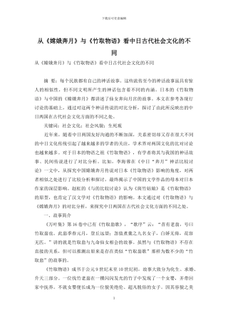 从《嫦娥奔月》与《竹取物语》看中日古代社会文化的不同