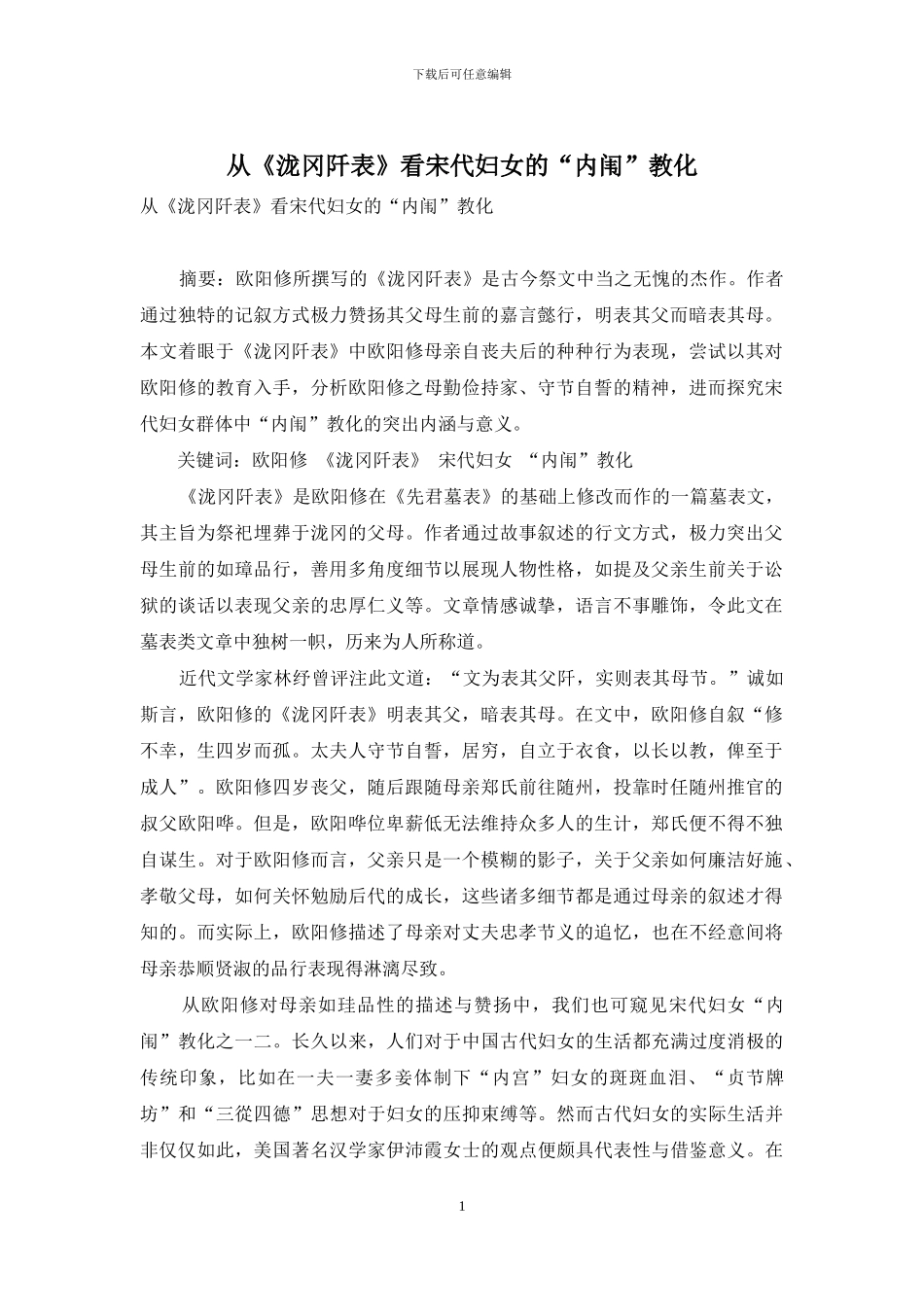 从《泷冈阡表》看宋代妇女的“内闱”教化_第1页