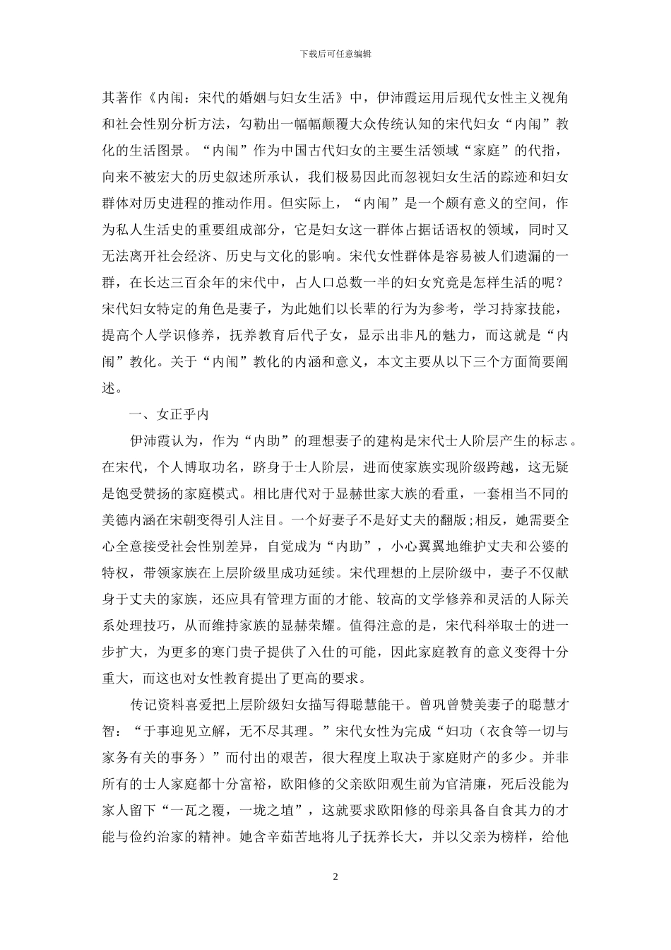 从《泷冈阡表》看宋代妇女的“内闱”教化_第2页