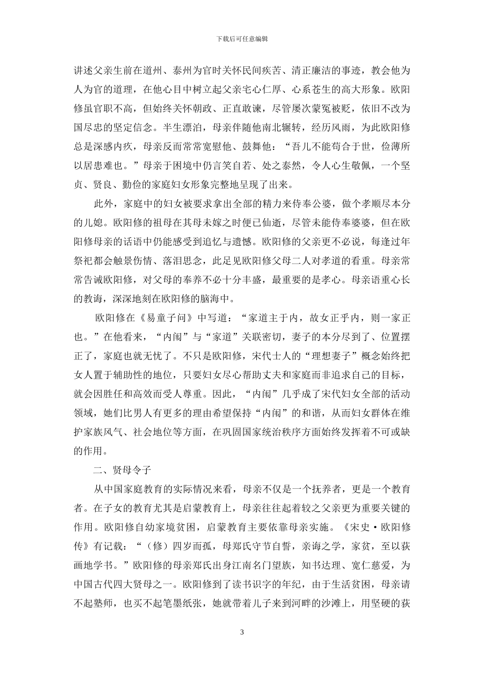 从《泷冈阡表》看宋代妇女的“内闱”教化_第3页