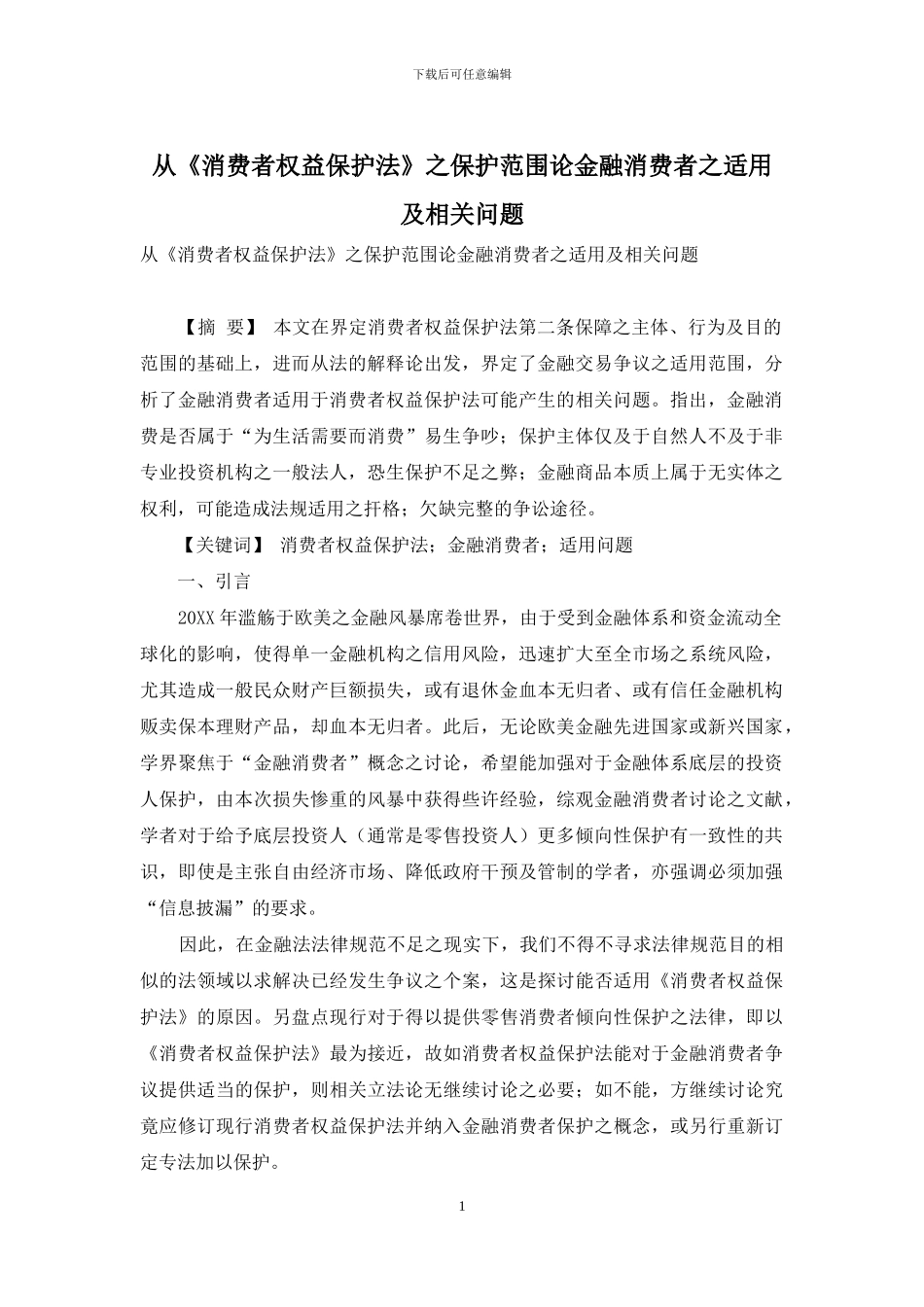 从《消费者权益保护法》之保护范围论金融消费者之适用及相关问题_第1页