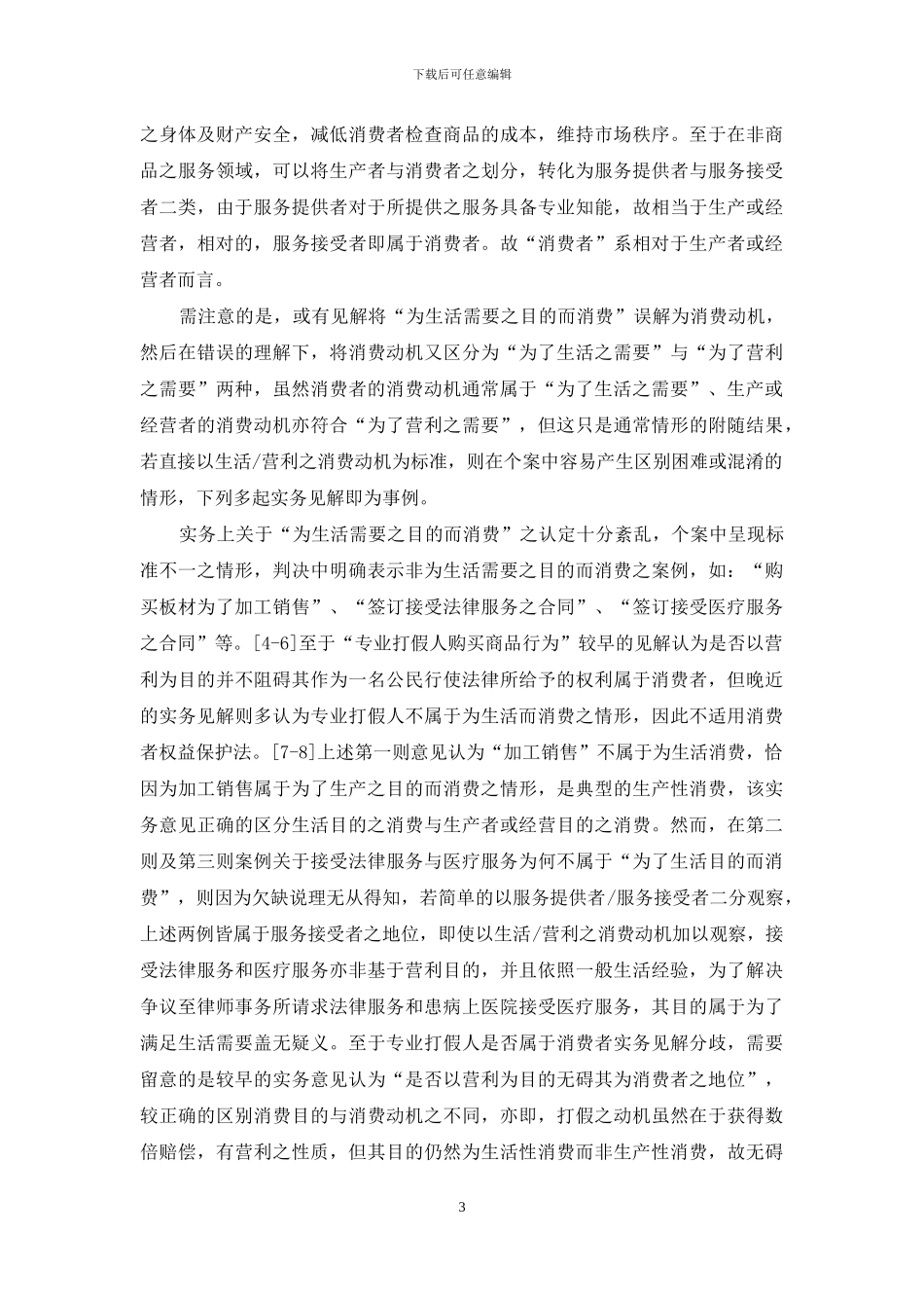 从《消费者权益保护法》之保护范围论金融消费者之适用及相关问题_第3页