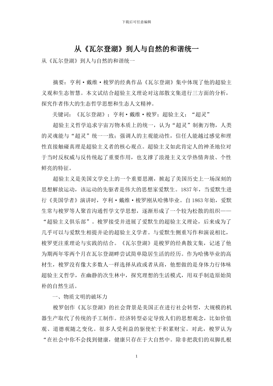 从《瓦尔登湖》到人与自然的和谐统一_第1页