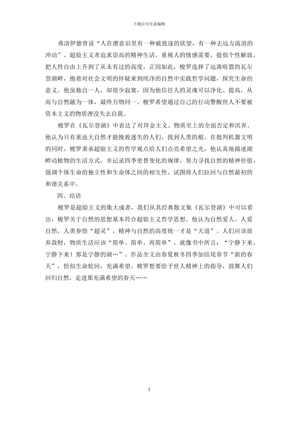 从《瓦尔登湖》到人与自然的和谐统一_第3页