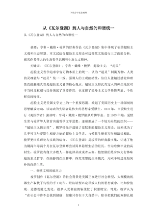 从《瓦尔登湖》到人与自然的和谐统一