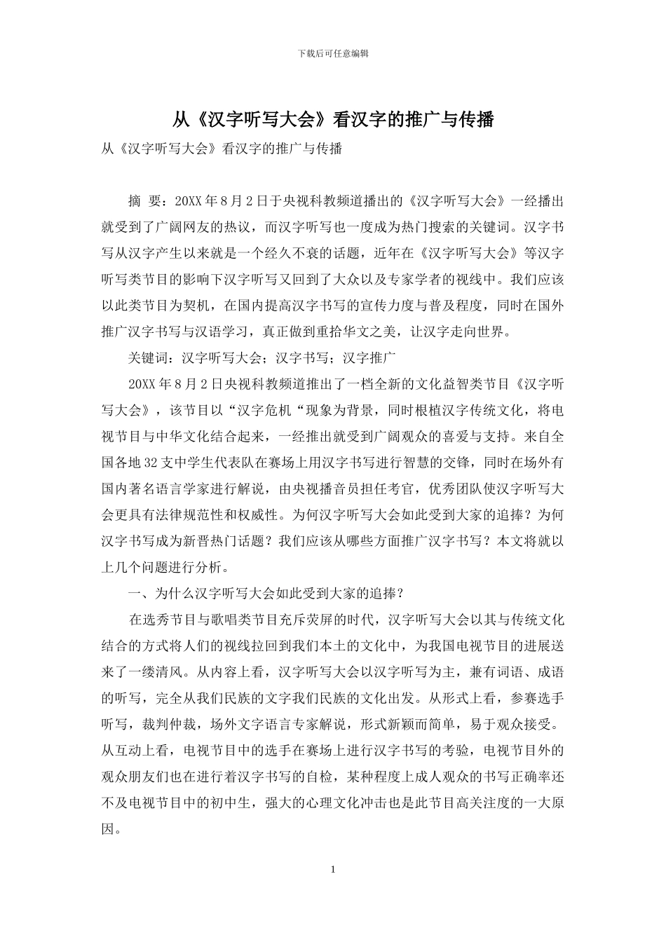 从《汉字听写大会》看汉字的推广与传播_第1页