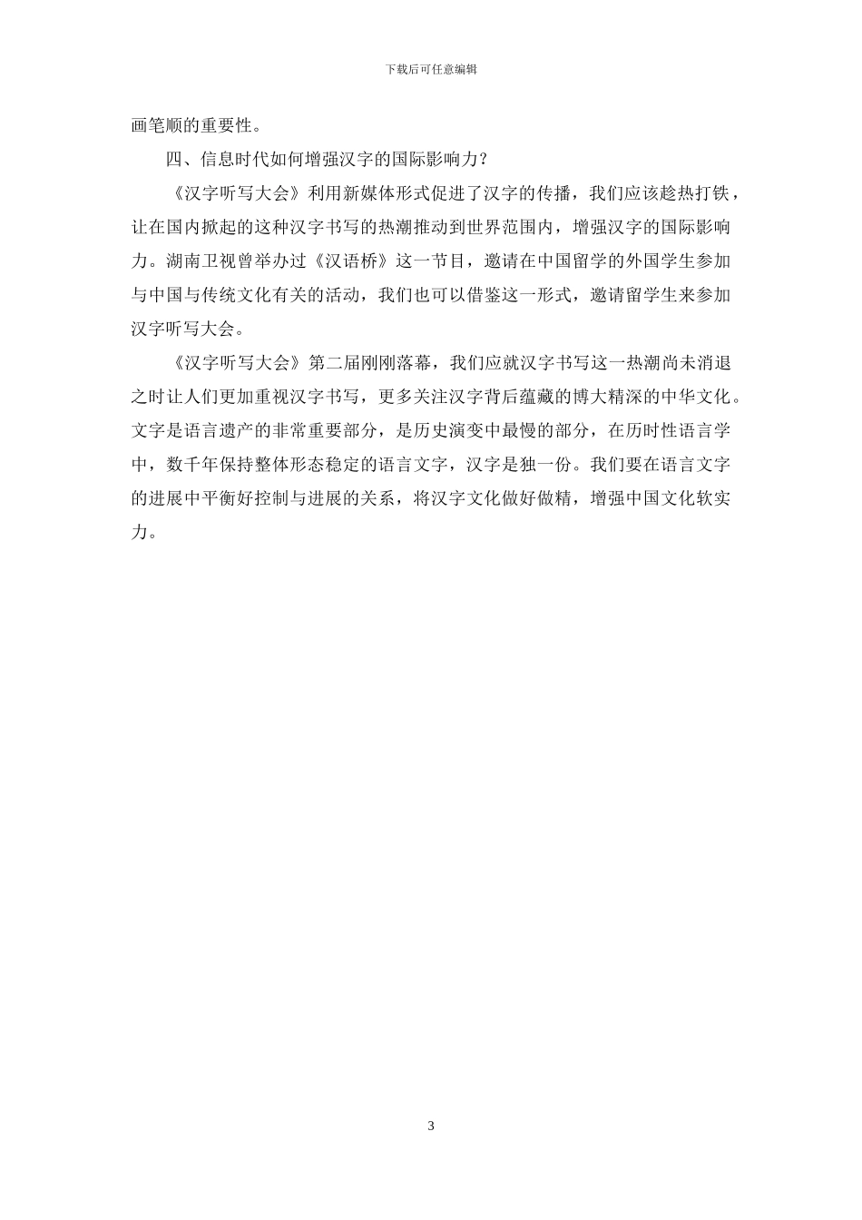 从《汉字听写大会》看汉字的推广与传播_第3页