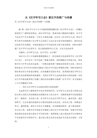 从《汉字听写大会》看汉字的推广与传播