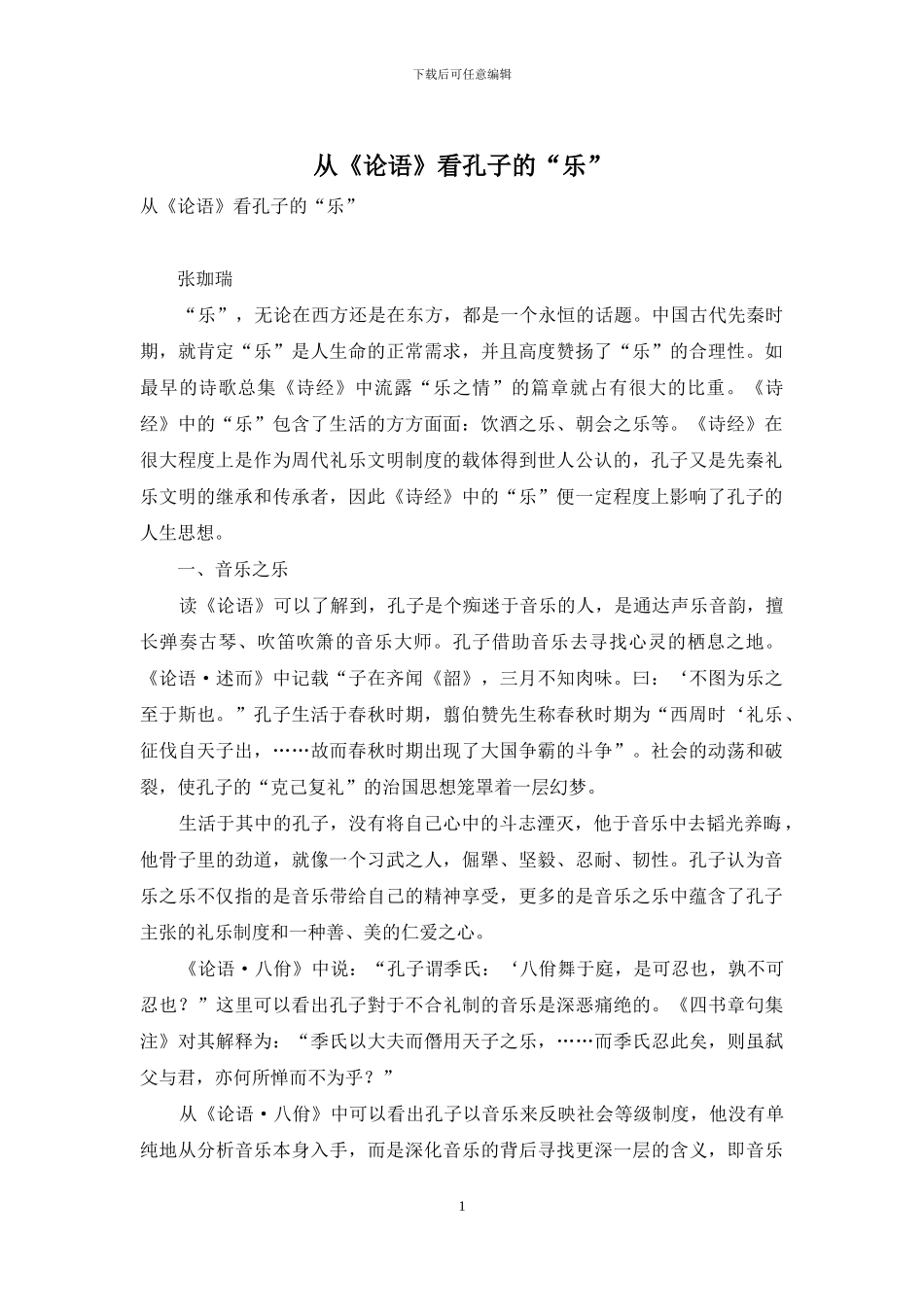 从《论语》看孔子的“乐”_第1页
