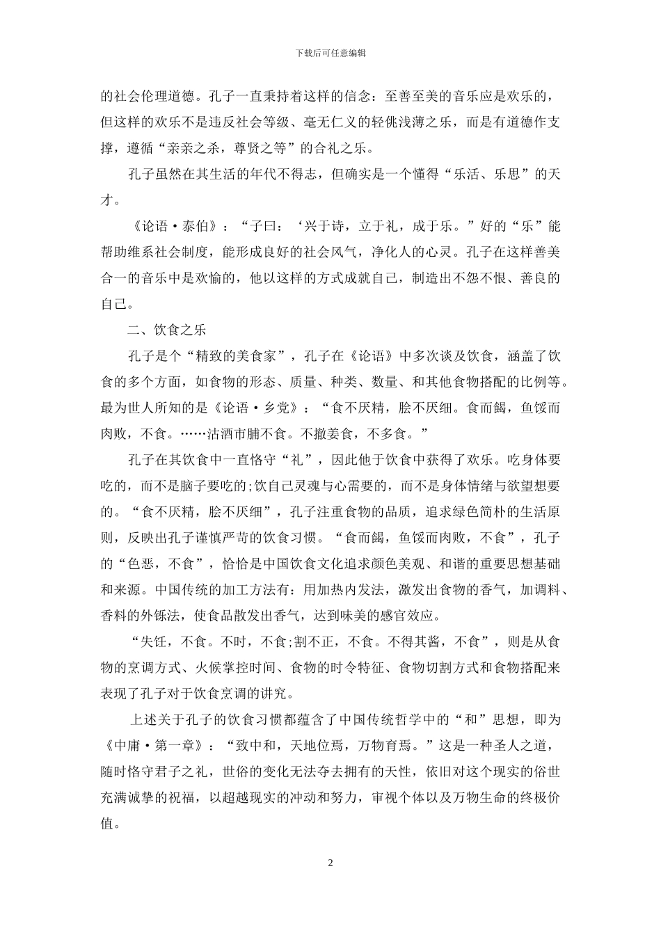 从《论语》看孔子的“乐”_第2页