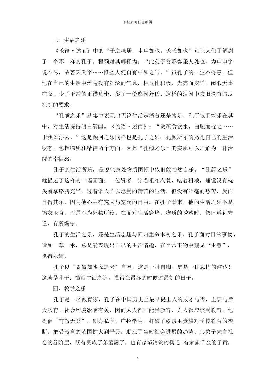 从《论语》看孔子的“乐”_第3页