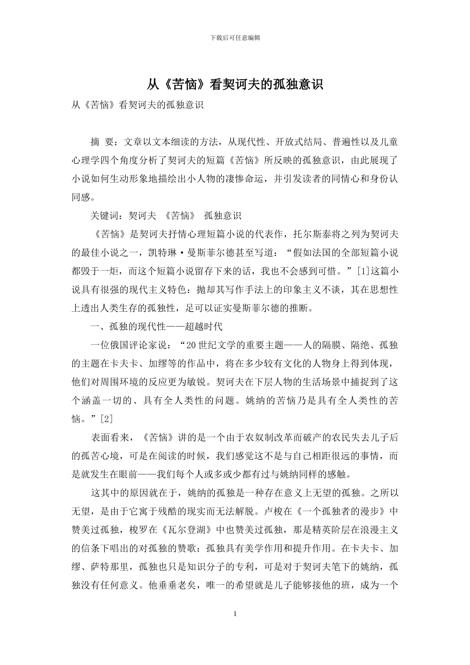 从《苦恼》看契诃夫的孤独意识_第1页