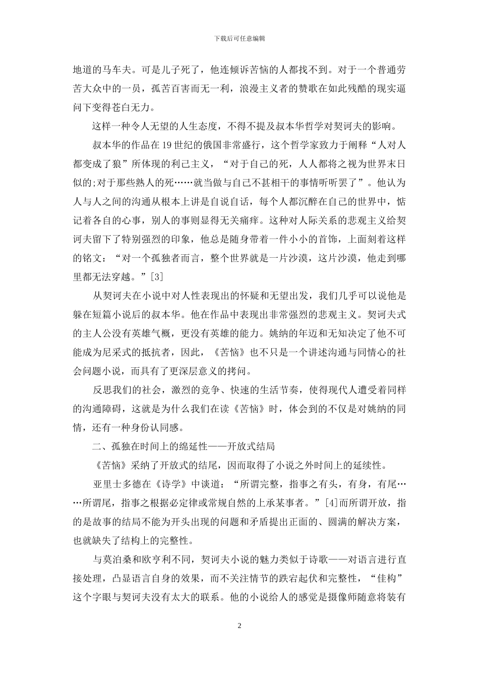 从《苦恼》看契诃夫的孤独意识_第2页