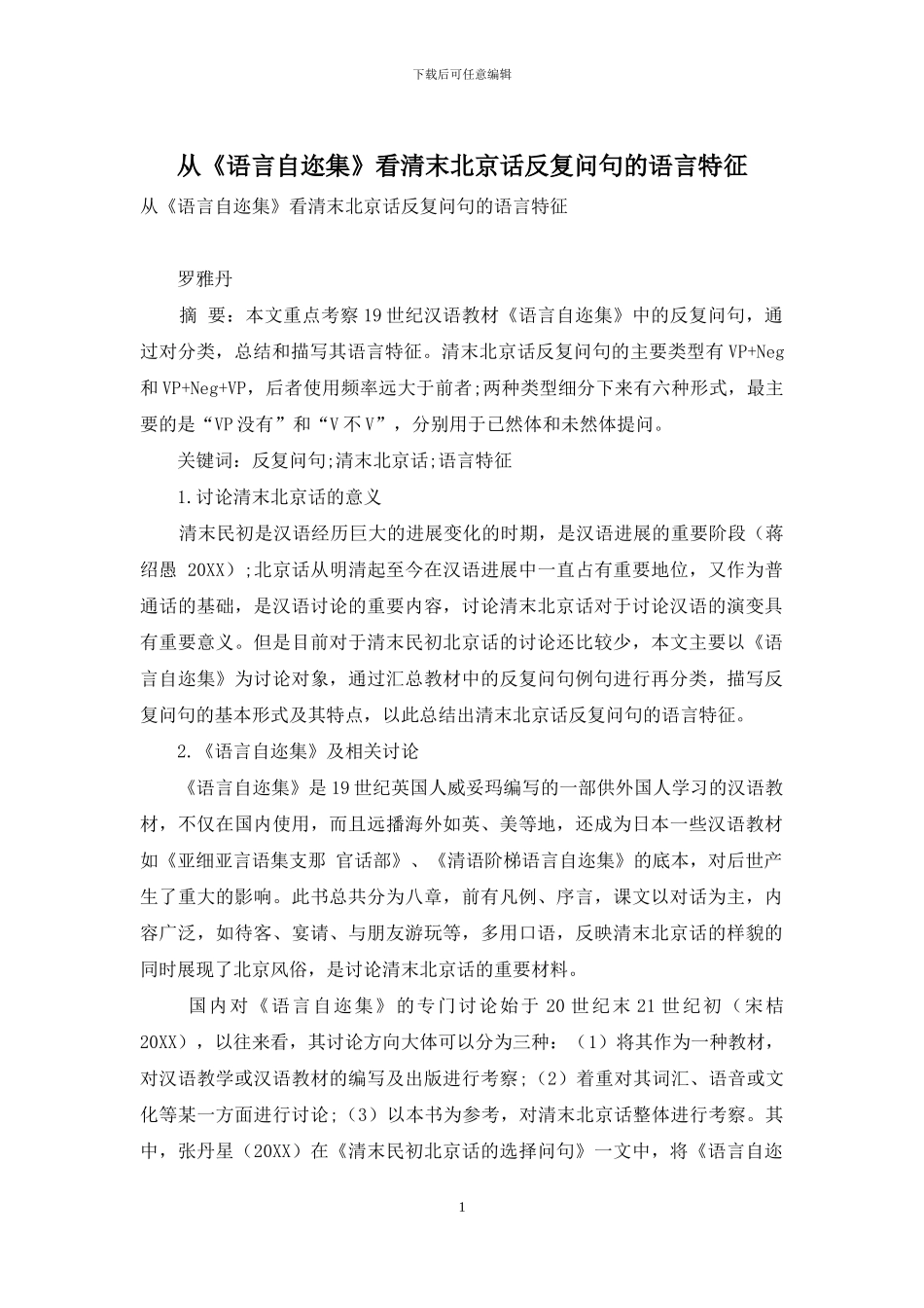 从《语言自迩集》看清末北京话反复问句的语言特征_第1页