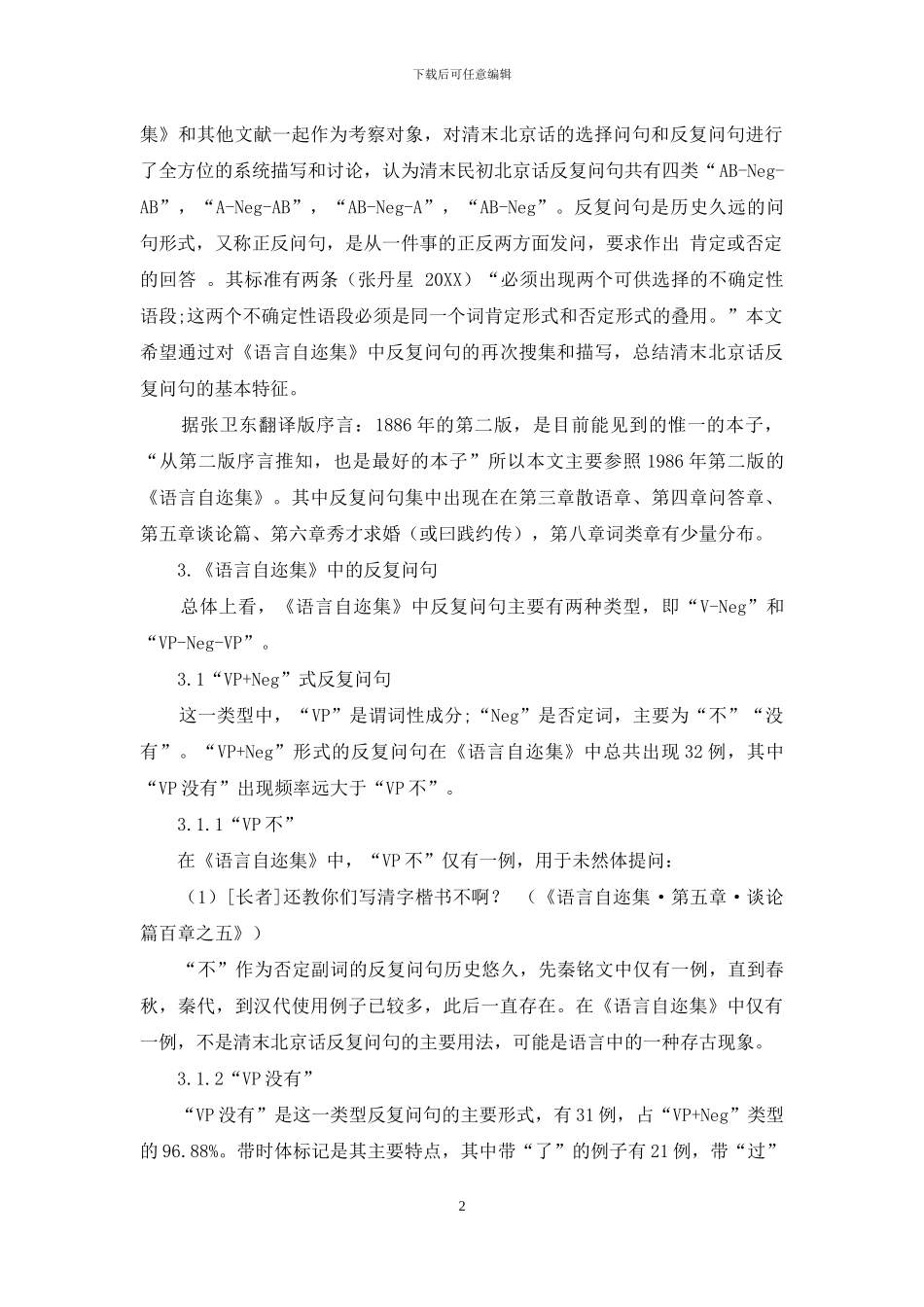 从《语言自迩集》看清末北京话反复问句的语言特征_第2页