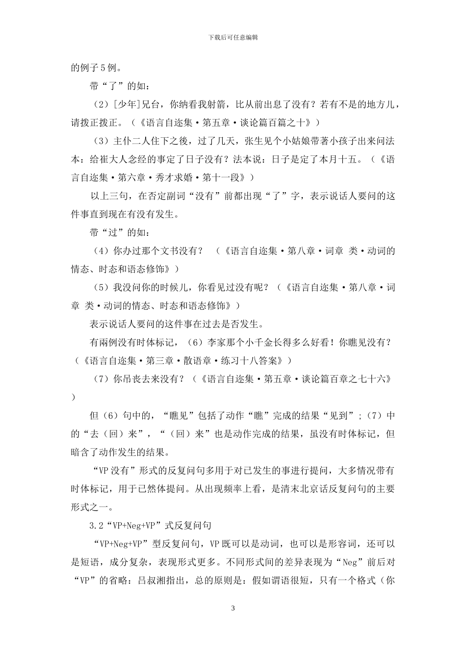 从《语言自迩集》看清末北京话反复问句的语言特征_第3页