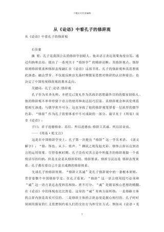 从《论语》中看孔子的修辞观