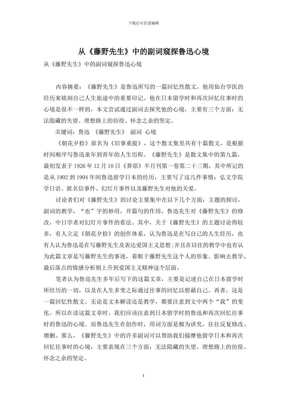 从《藤野先生》中的副词窥探鲁迅心境_第1页