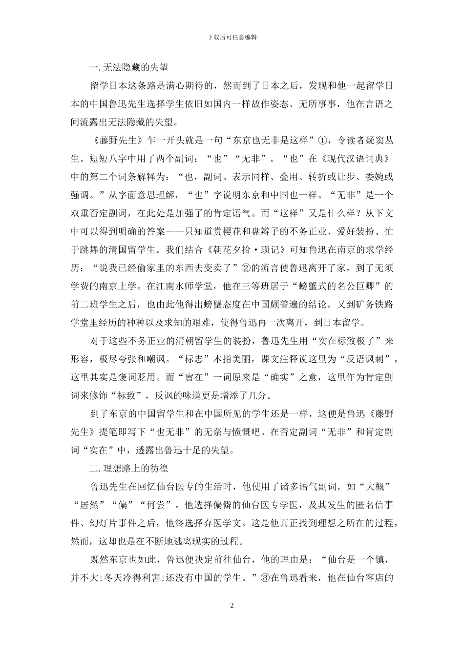 从《藤野先生》中的副词窥探鲁迅心境_第2页