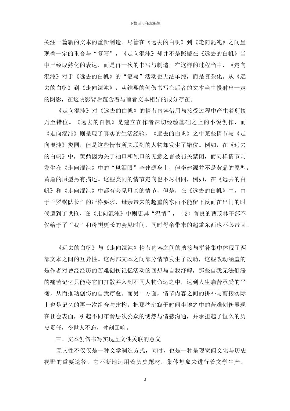 从《远去的白帆》到《走向混沌》_第3页