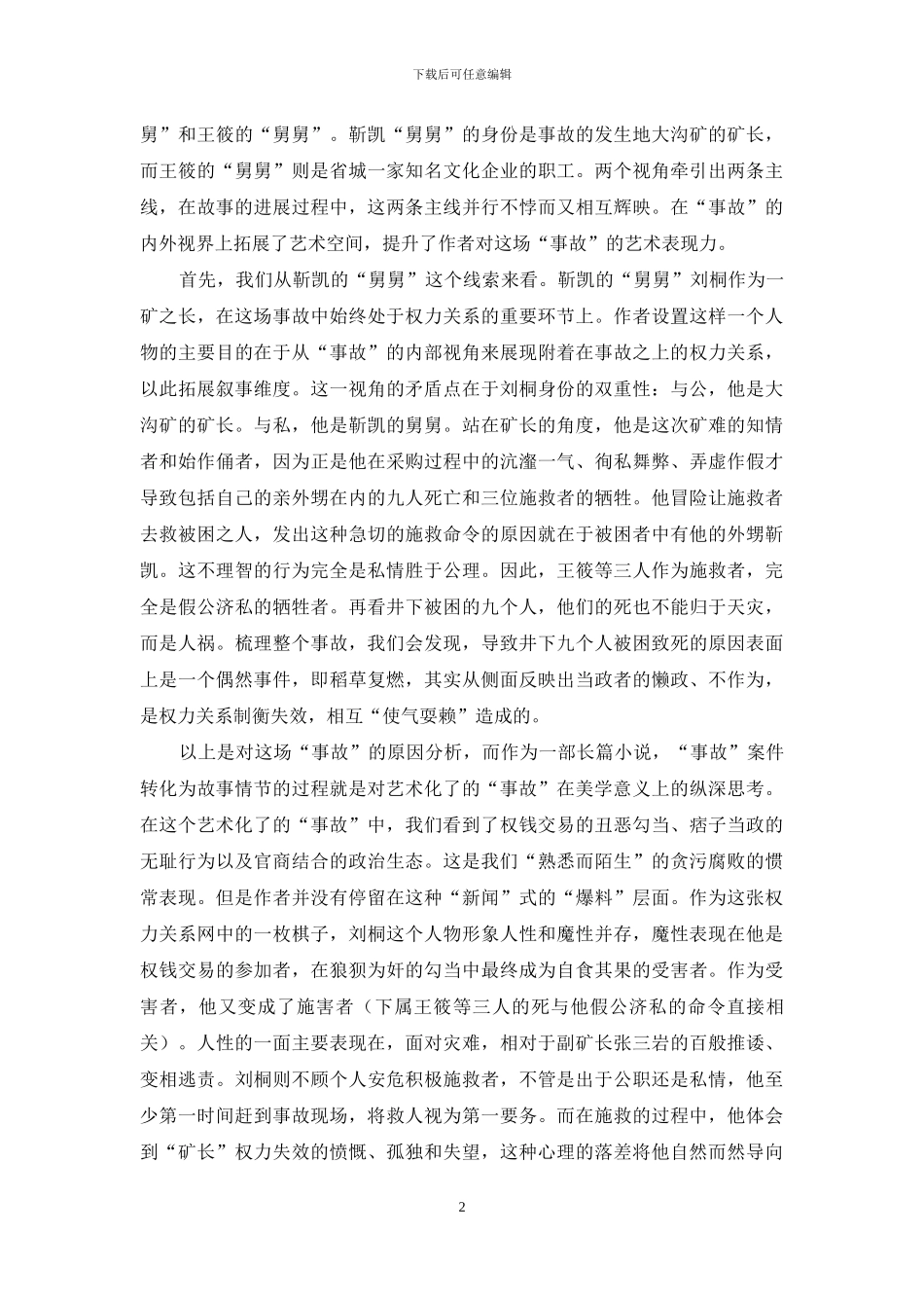 从一场“事故”到一个故事的艺术思考_第2页