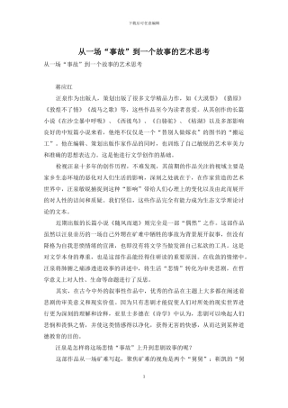 从一场“事故”到一个故事的艺术思考