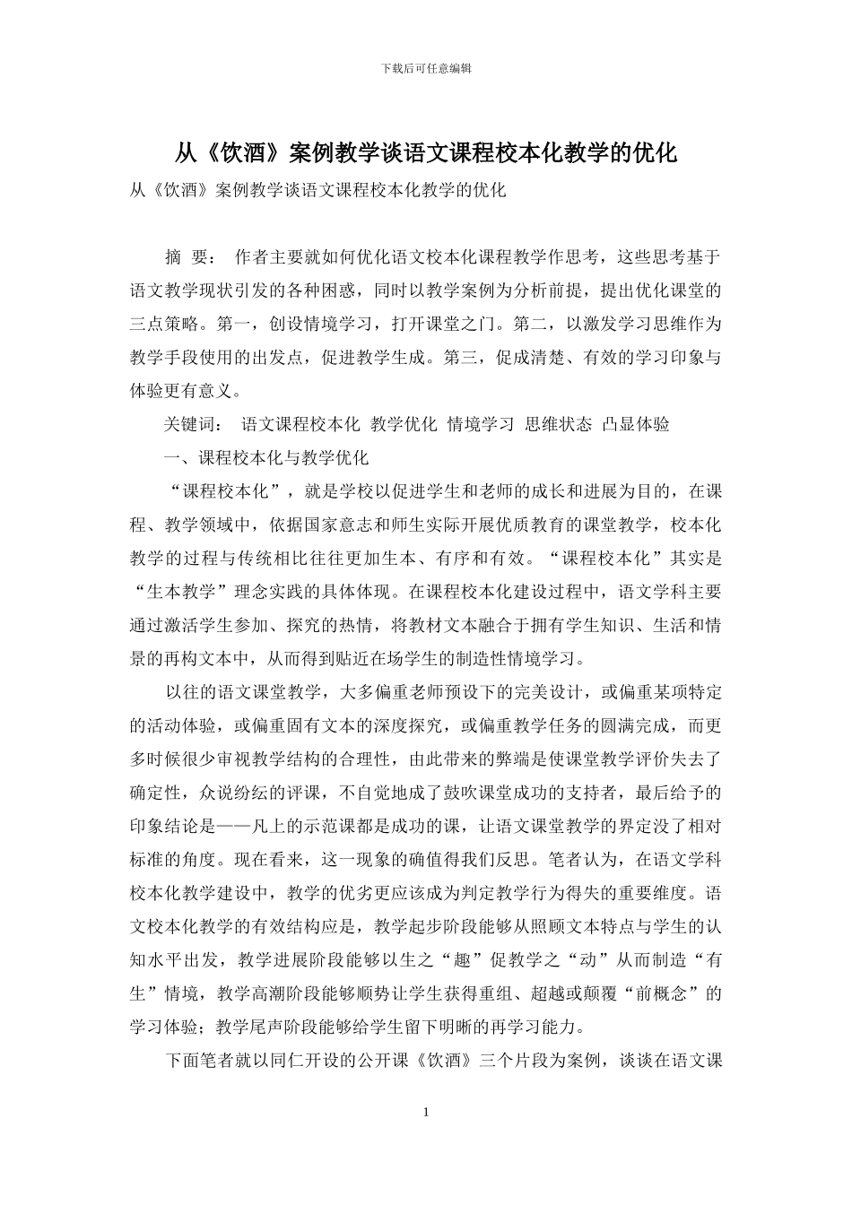 从《饮酒》案例教学谈语文课程校本化教学的优化_第1页