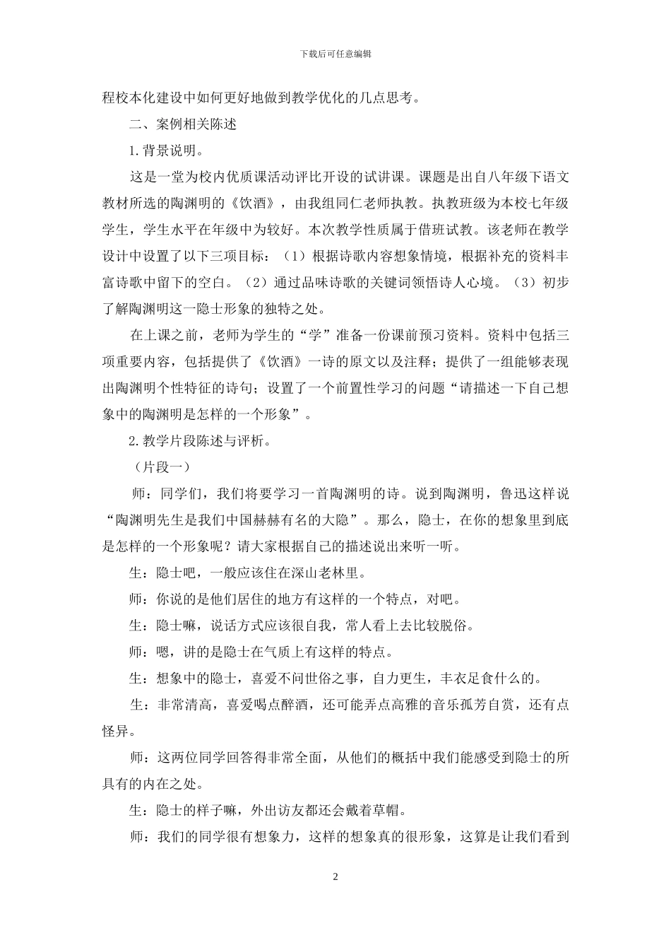 从《饮酒》案例教学谈语文课程校本化教学的优化_第2页