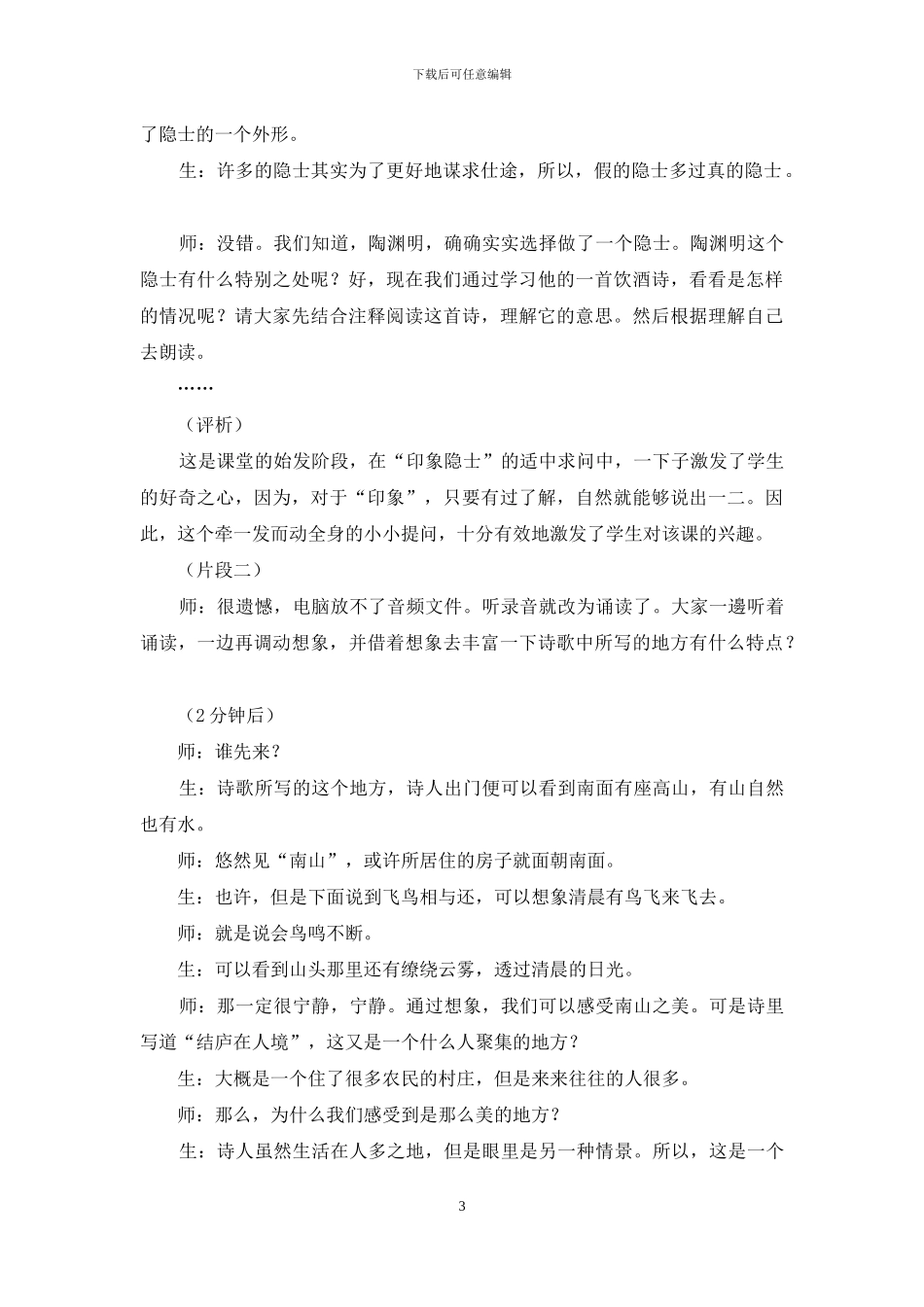 从《饮酒》案例教学谈语文课程校本化教学的优化_第3页