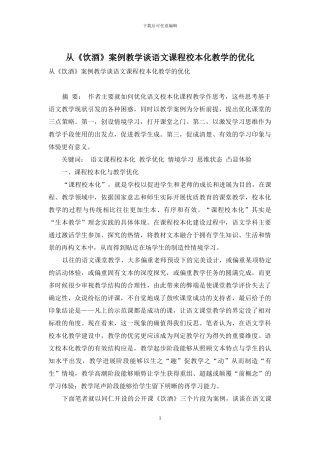 从《饮酒》案例教学谈语文课程校本化教学的优化