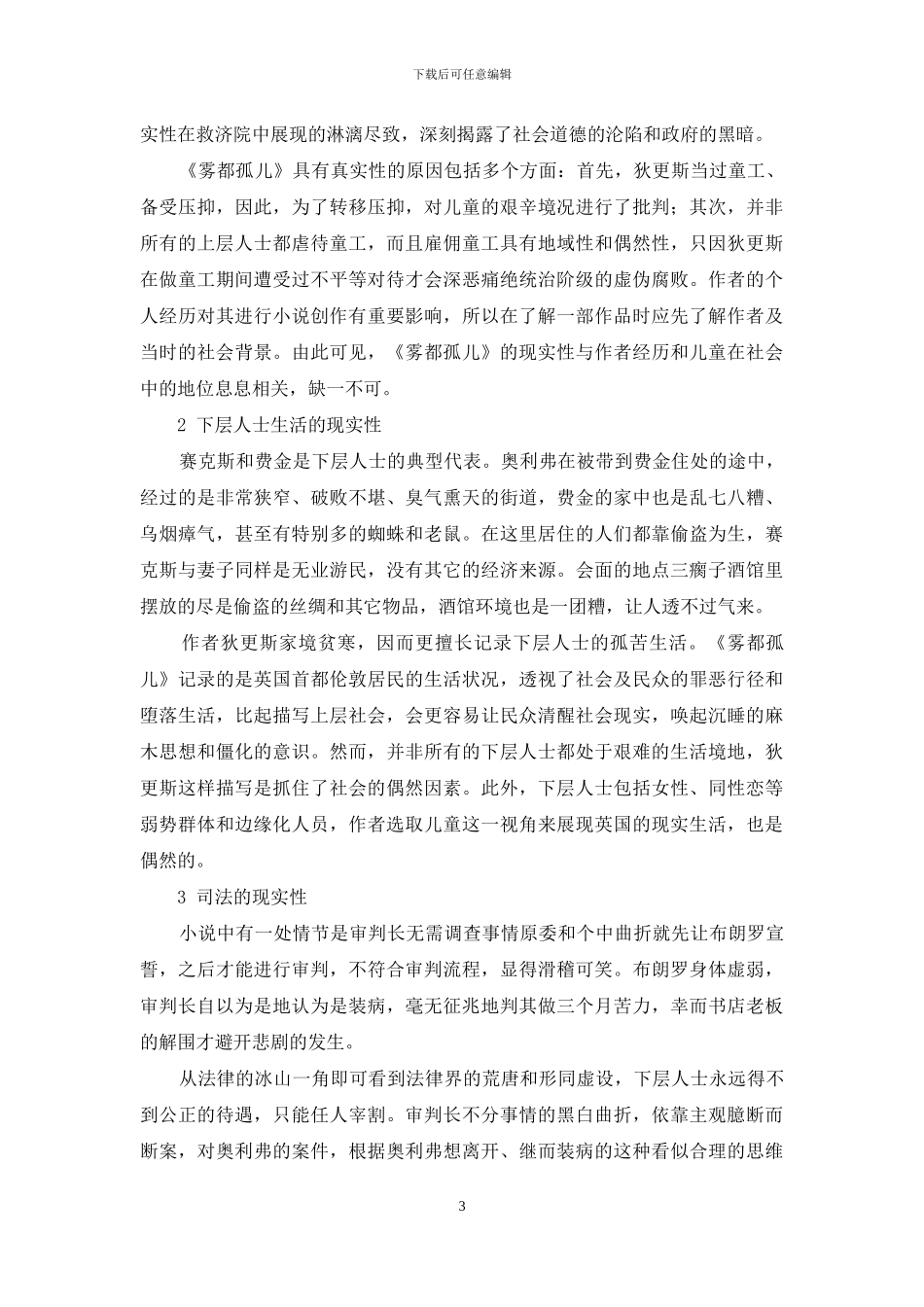 从《雾都孤儿》看狄更斯小说的现实性与童话性_第3页