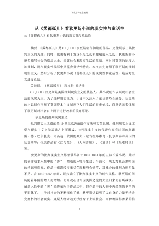 从《雾都孤儿》看狄更斯小说的现实性与童话性