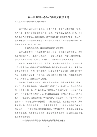 从一堂课到一个时代的语文教学思考