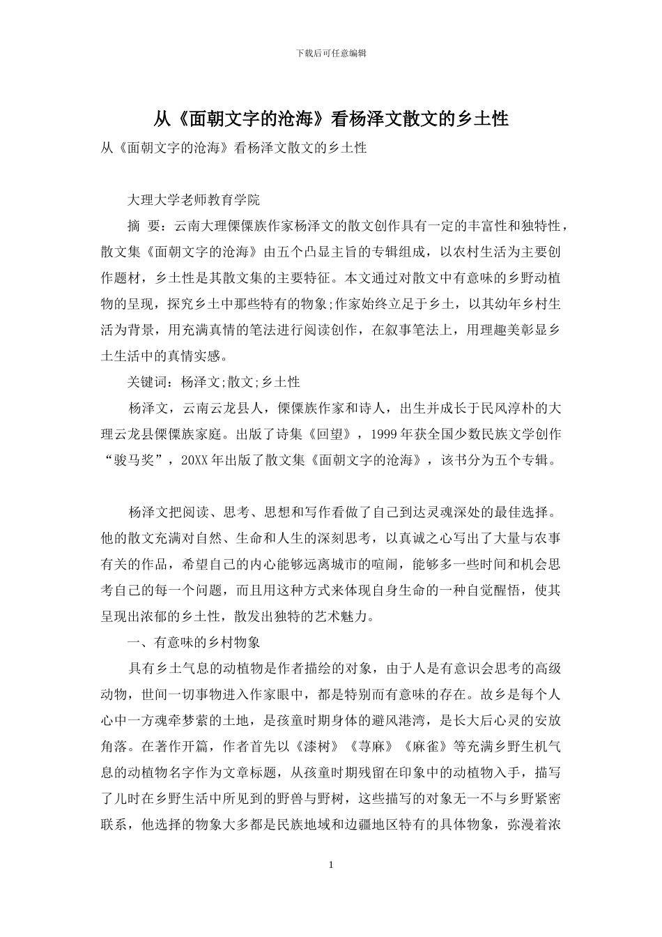从《面朝文字的沧海》看杨泽文散文的乡土性_第1页