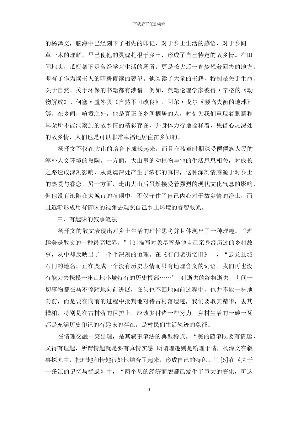 从《面朝文字的沧海》看杨泽文散文的乡土性_第3页