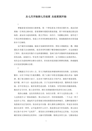 从七月开始到七月结束-从结束到开始