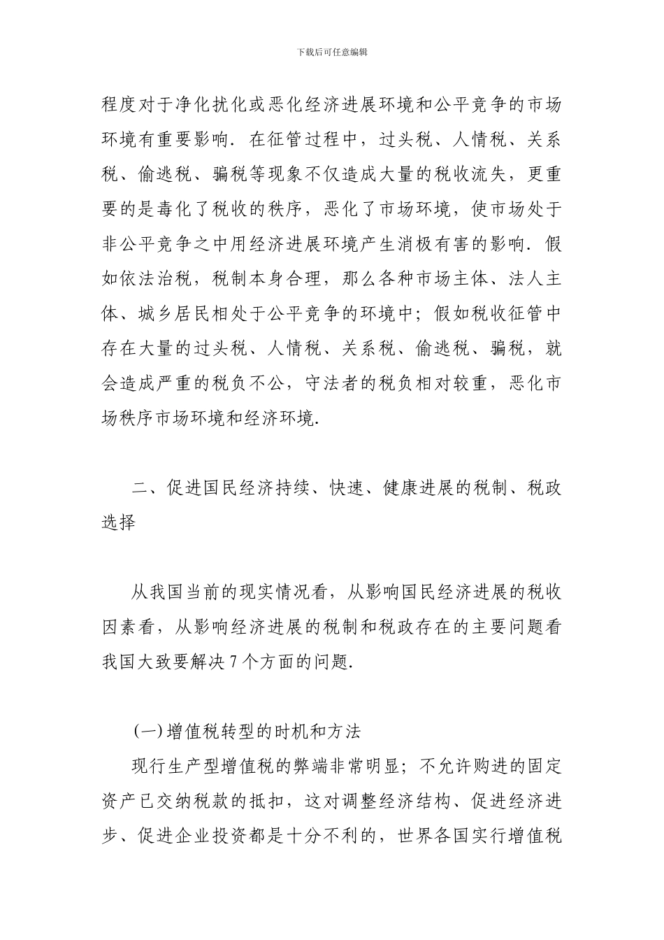 从与谐社会构建中解读税收的职能_第3页