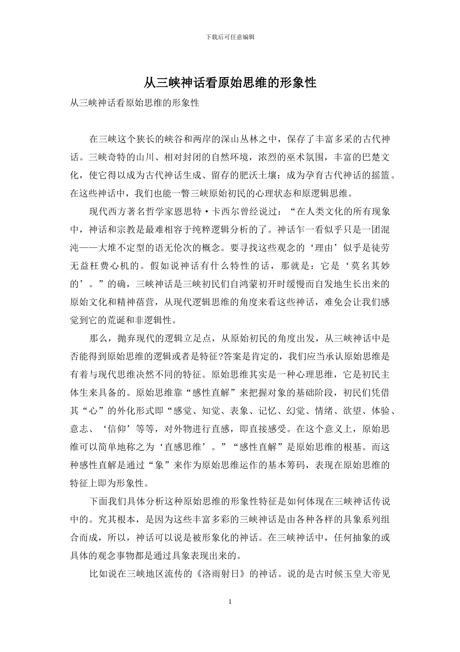 从三峡神话看原始思维的形象性_第1页