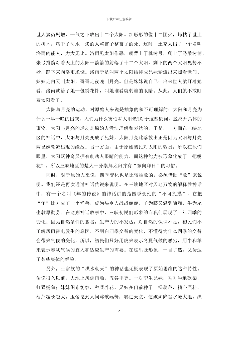 从三峡神话看原始思维的形象性_第2页