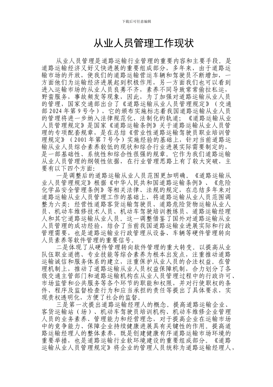 从业人员管理工作现状_第1页