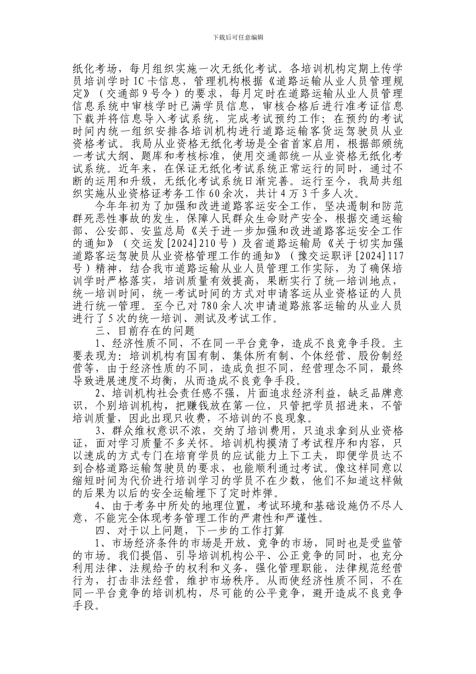 从业人员管理工作现状_第3页