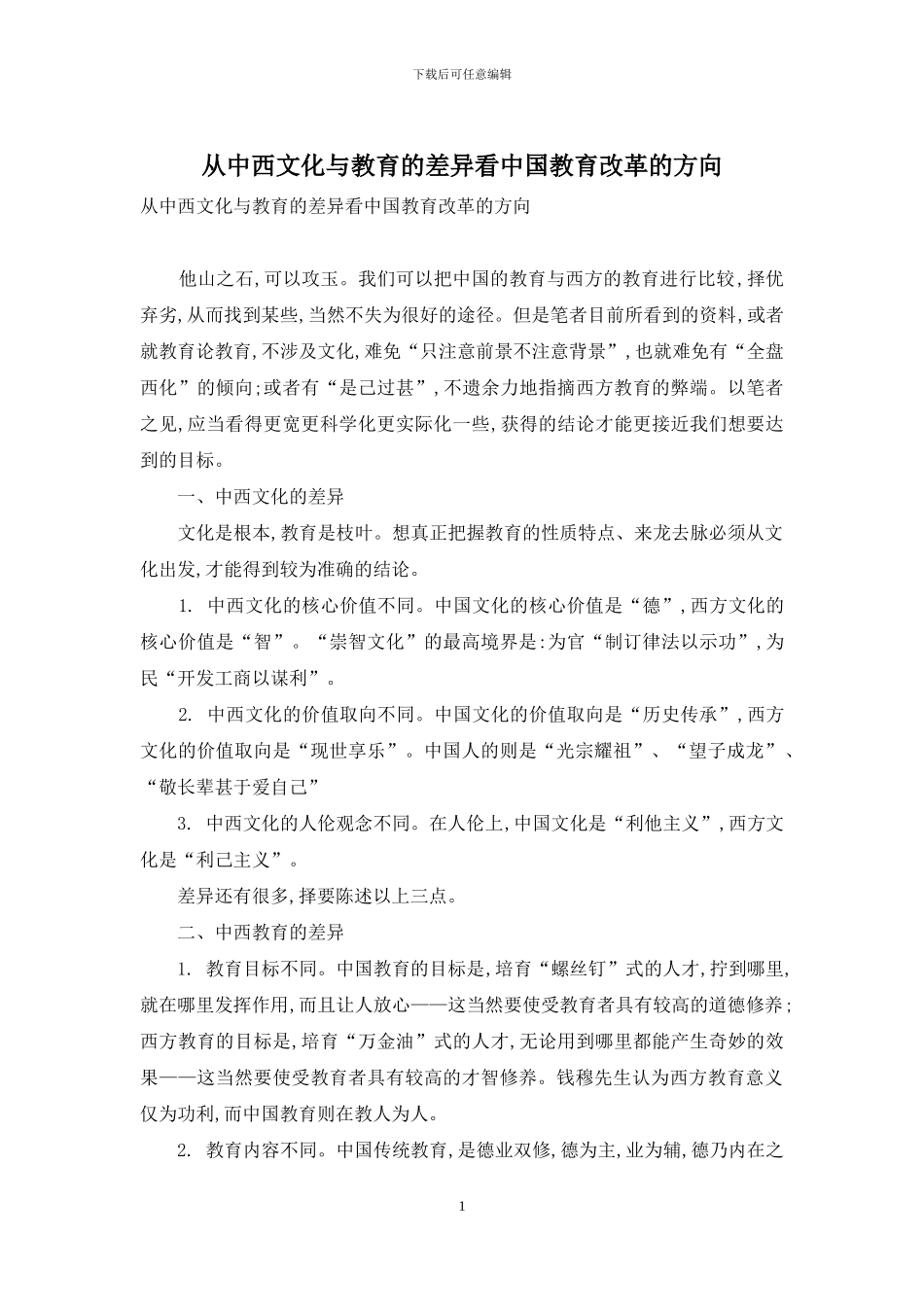 从中西文化与教育的差异看中国教育改革的方向_第1页