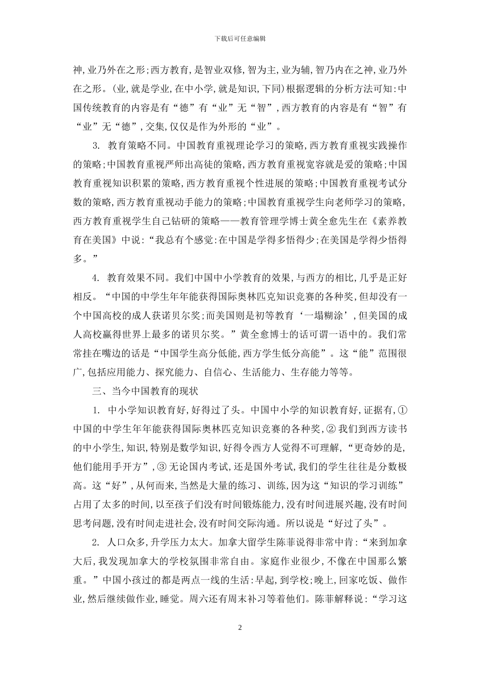 从中西文化与教育的差异看中国教育改革的方向_第2页