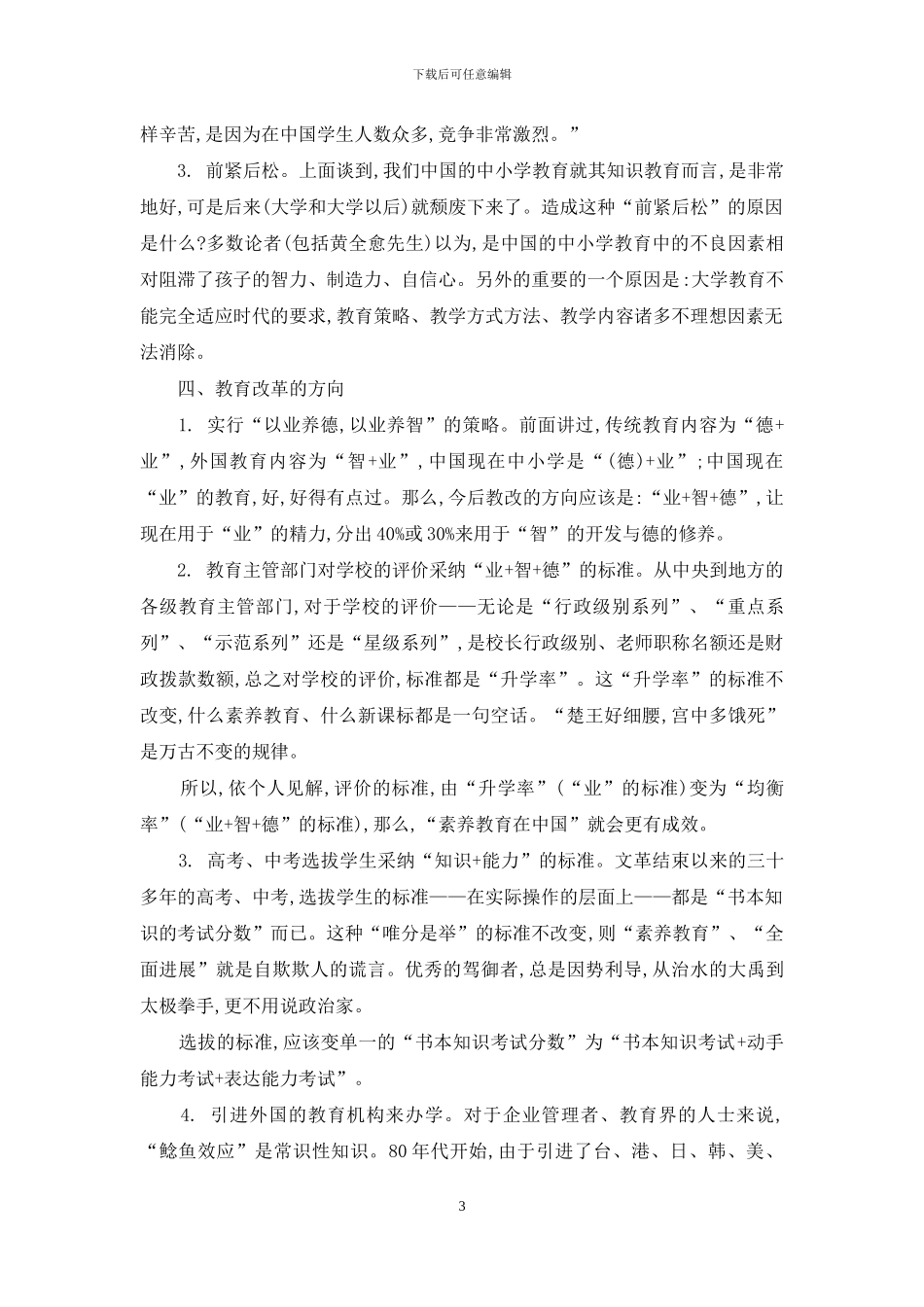 从中西文化与教育的差异看中国教育改革的方向_第3页