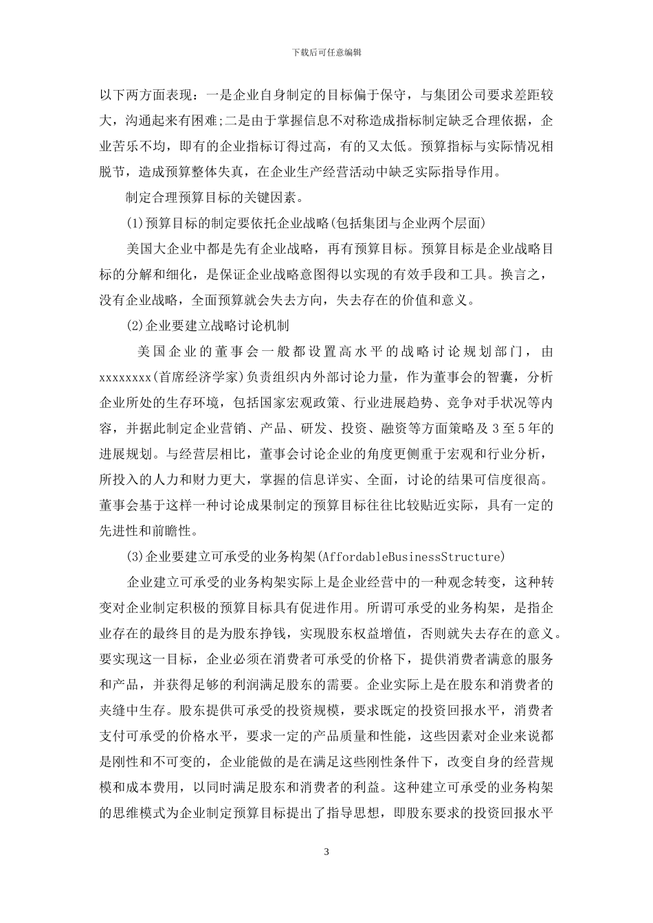 从中美企业全面预算管理差距看国内企业-全面预算管理_第3页