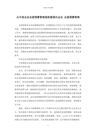 从中美企业全面预算管理差距看国内企业-全面预算管理