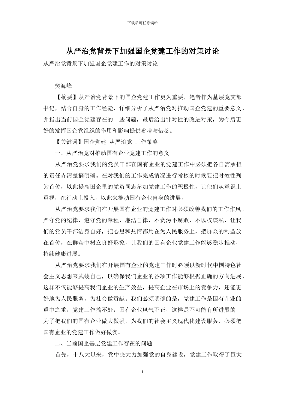 从严治党背景下加强国企党建工作的对策研究_第1页